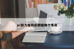 Which life span is pc endurance plate and color steel plate